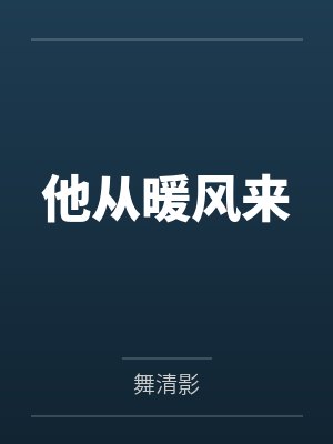 他从暖风来