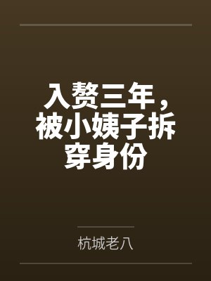 入赘三年,被小姨子拆穿身份