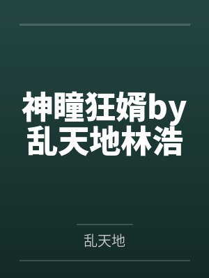 神瞳狂婿by乱天地林浩