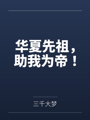华夏先祖，助我为帝！