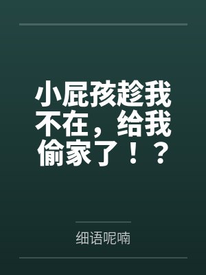 小屁孩趁我不在,给我偷家了!?——我出门去取钱交房租,慈祥温柔的爆乳旗袍奶奶居然被房东家熊孩子的巨根
