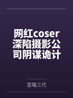 网红coser深陷摄影公司阴谋诡计,不料拍摄美少女战士战败后,假戏真做而沦为那些男人们泄欲便器试验品