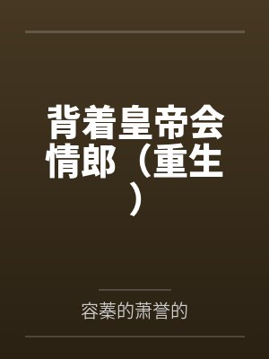 背着皇帝会情郎（重生）笔趣阁无弹窗