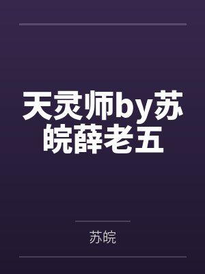 天灵师by苏皖薛老五