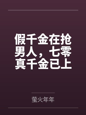 假千金在抢男人,七零真千金已上交国家