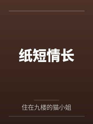 纸短情长by住在九楼的猫小姐