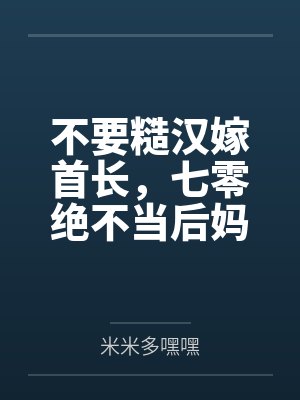 不要糙汉嫁首长,七零绝不当后妈