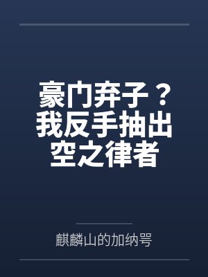 豪门弃子？我反手抽出空之律者