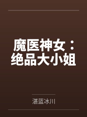 魔医神女:绝品大小姐