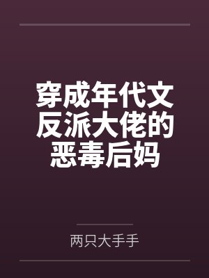 穿成年代文反派大佬的恶毒后妈