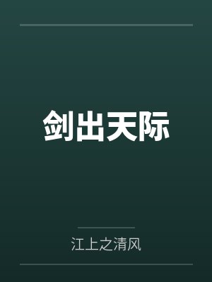 剑出天际