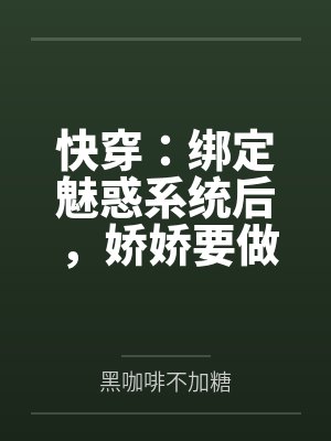 快穿:绑定魅惑系统后,娇娇要做绝色美人