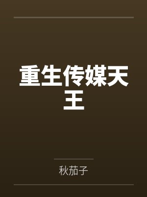 重生传媒天王