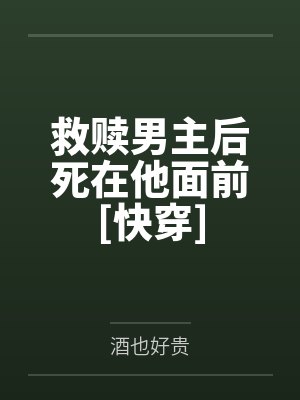 救赎男主后死在他面前[快穿]by酒也好贵