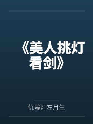 《美人挑灯看剑》by仇薄灯左月生笔趣阁无弹窗