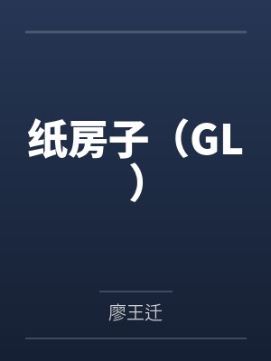 柳琪何欣欣