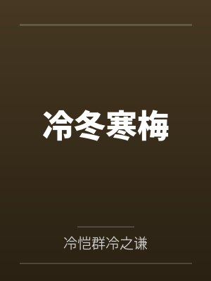 冷冬寒梅by冷恺群冷之谦笔趣阁无弹窗