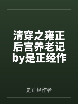 清穿之雍正后宫养老记by是正经作者