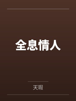 全息情人by天瑕