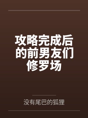 攻略完成后的前男友们修罗场by棠景意