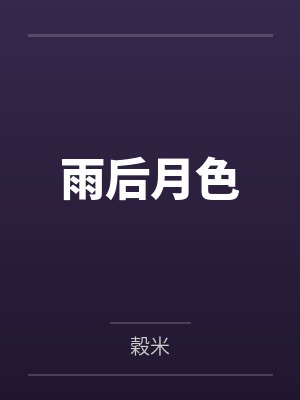 雨后月色by穀米