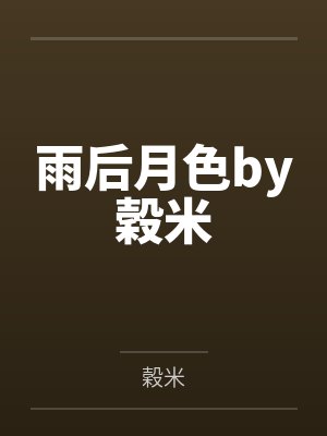 雨后月色by穀米