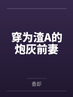 穿为渣A的炮灰前妻