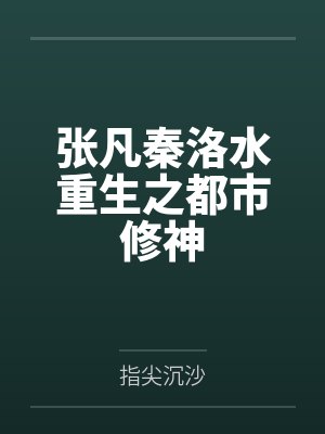 张凡秦洛水重生之都市修神