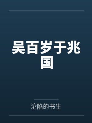 吴百岁于兆国