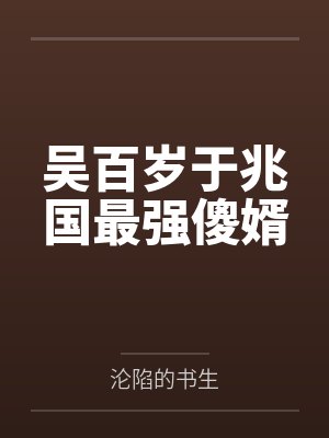 吴百岁于兆国最强傻婿