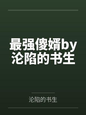 最强傻婿by沦陷的书生