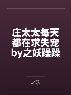 庄太太每天都在求失宠by之妖躁躁