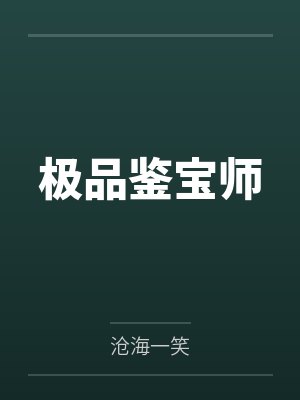极品鉴宝师