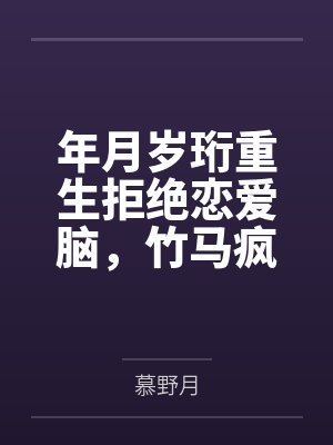 年月岁珩重生拒绝恋爱脑，竹马疯了