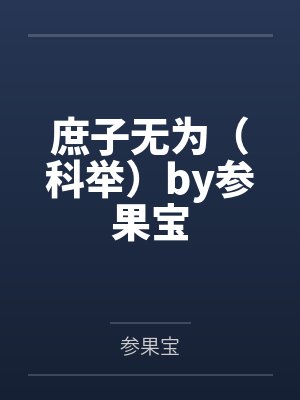庶子无为（科举）by参果宝