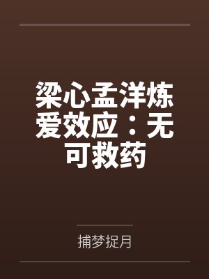 梁心孟洋炼爱效应：无可救药