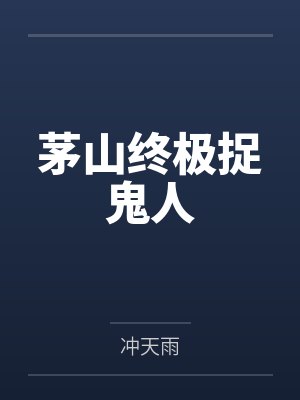 林龙凌云子茅山终极捉鬼人