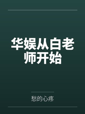 华娱从白老师开始