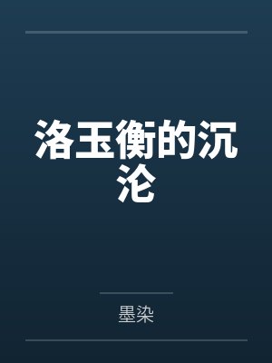 洛玉衡的沉沦