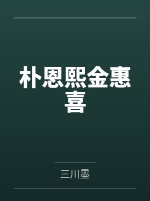 朴恩熙金惠喜