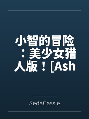 小智的冒险:美少女猎人版![Ashs Adventure: Girls Hunter Editi