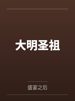 大明圣祖