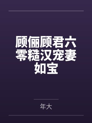 顾俪顾君六零糙汉宠妻如宝