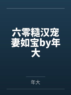 六零糙汉宠妻如宝by年大