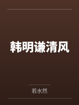 韩明谦清风
