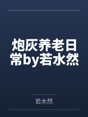 炮灰养老日常by若水然