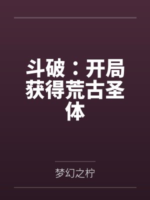 斗破：开局获得荒古圣体
