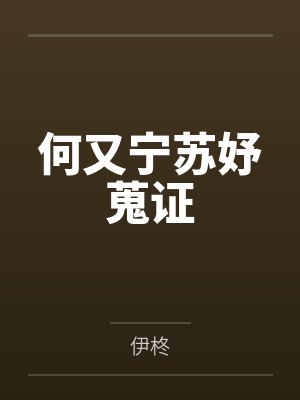何又宁苏妤蒐证