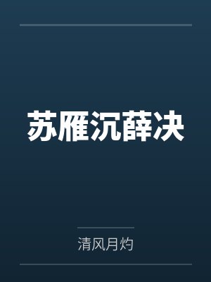 苏雁沉薛决