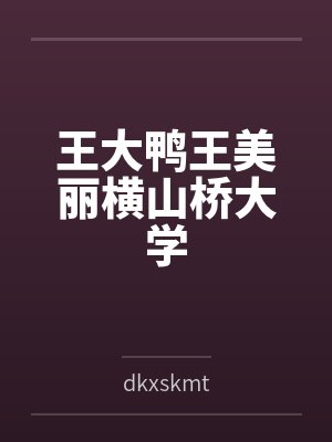 王大鸭王美丽横山桥大学